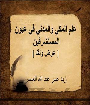 علم المكي والمدني في عيون المستشرقين [ عرض ونقد ]ا